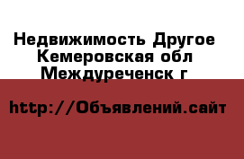 Недвижимость Другое. Кемеровская обл.,Междуреченск г.